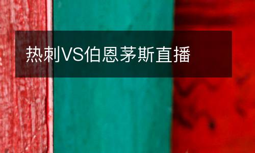 熱刺VS伯恩茅斯直播