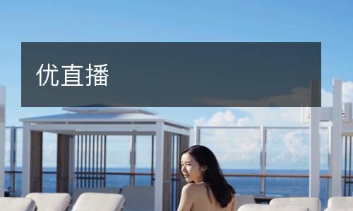 優(yōu)直播