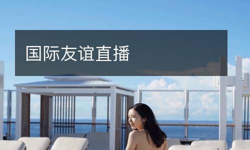 國際友誼直播