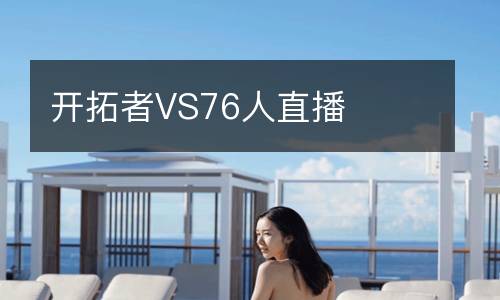 開拓者VS76人直播