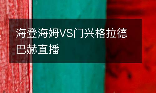 海登海姆VS門(mén)興格拉德巴赫直播