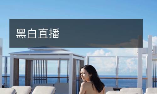 黑白直播