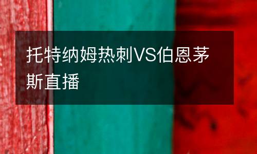 托特納姆熱刺VS伯恩茅斯直播