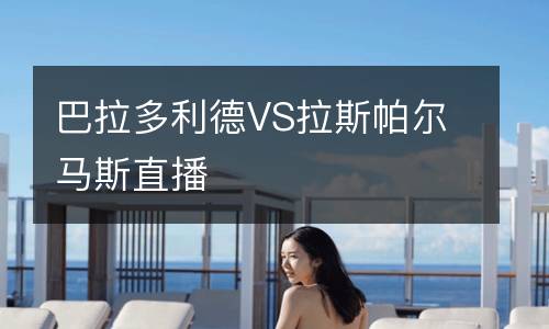 巴拉多利德VS拉斯帕爾馬斯直播