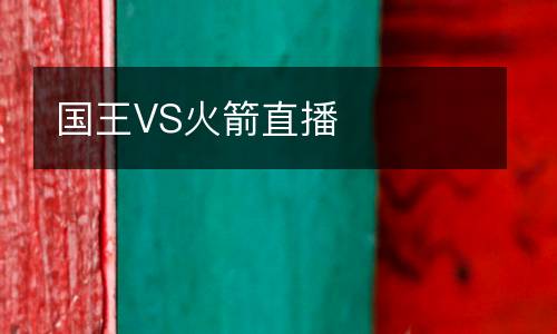 國(guó)王VS火箭直播