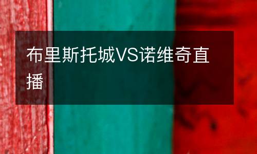 布里斯托城VS諾維奇直播