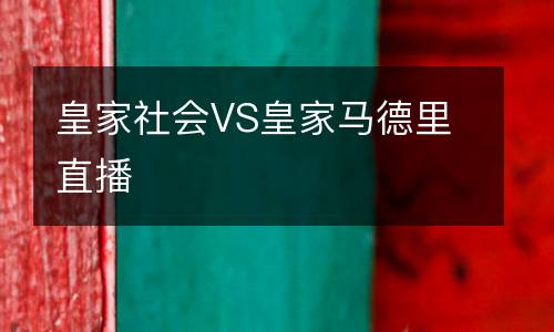 皇家社會(huì)VS皇家馬德里直播